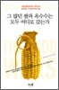 그 많던 쌀과 옥수수는 모두 어디로 갔는가