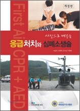 응급처치와 심폐소생술