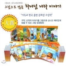 그림으로 엮은 하나님나라 이야기(전40권)