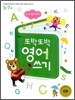 입학 전 영어 떼기 또박또박 영어 쓰기