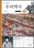 다시 찾는 우리 역사 3