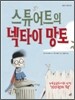 스튜어트의 넥타이 망토