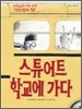 스튜어트 학교에 가다