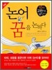 만화 논어 꿈을 논하다