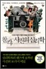 찰칵, 사진의 심리학