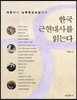 한국 근현대사를 읽는다