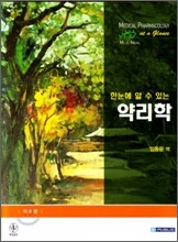 한눈에 알 수 있는 약리학