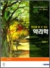 한눈에 알 수 있는 약리학