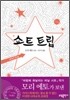 쇼트 트립