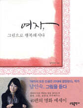 여자, 그림으로 행복해지다