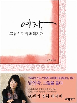 여자, 그림으로 행복해지다