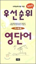 우선순위 영단어 테이프 (고등)