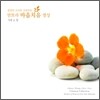 Singh Kaur - 천상의 소리로 치유하는 만트라 마음치유 명상 3 사랑 & 힘
