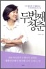 두 번째 청춘