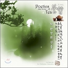 차 한잔의 선율 2집 - 茶詩 (Poetics of Tea, 다시)