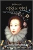 여왕의 연인 1