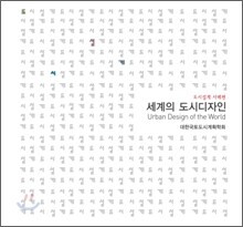 세계의 도시디자인