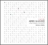 세계의 도시디자인