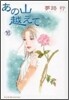 あの山越えて 16