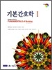 기본간호학 1