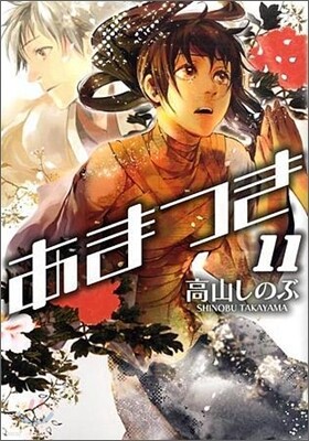 あまつき 11