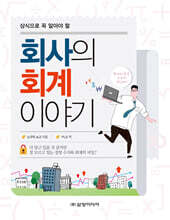 회사의 회계 이야기