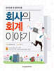 회사의 회계 이야기