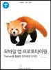 모바일 앱 프로토타이핑