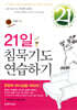 21일 침묵기도 연습하기