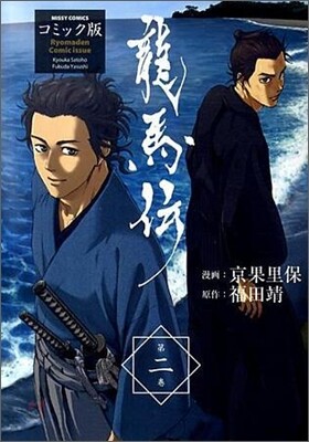 龍馬傳 コミック版 2