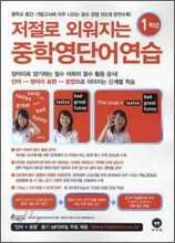 저절로 외워지는 중학 영단어 연습 1학년