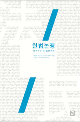 헌법논쟁