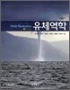 유체역학