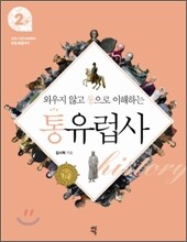 외우지 않고 통으로 이해하는 통유럽사 2