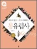 외우지 않고 통으로 이해하는 통유럽사 2