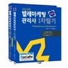 범한 텔레마케팅관리사 1, 2차 세트