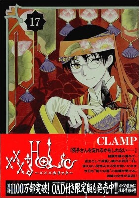 XXXHOLiC 17