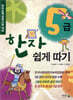 한자 5급 쉽게 따기