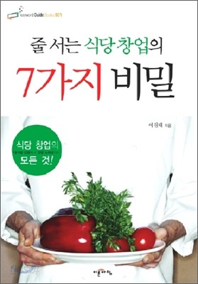 줄 서는 식당 창업의 7가지 비밀