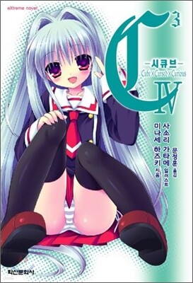 C³-시큐브- 4