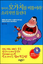 영어의 모가지를 비틀어라! 소리치면 들린다