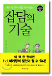 잡담의 기술