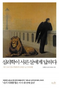 심리학이 서른 살에게 답하다 - 서른 살의 강을 현명하게 건너는 52가지 방법 (인문/상품설명참조/2)