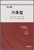 로스쿨 가족법
