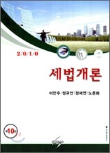 2010 세법개론