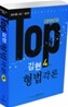 TOP 김현 형법각론