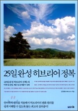 25일 완성 히브리어 정복