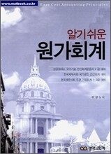 2010 알기쉬운 원가회계