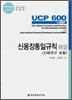 신용장통일규칙 해설