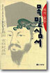 다시 읽는 목민심서